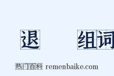 進退兩難组词是什么意思的图片